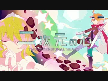 【GUMI・鏡音レン】 二次元の心 【オリジナル曲】