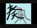 ３月９日ということで【奏風】