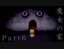 【魔女の家】心を強くする為に【初実況、初見プレイ】part6