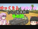 「War_Thunder」ゆっくりとゆかりのｇｄｇｄ戦車戦! その21