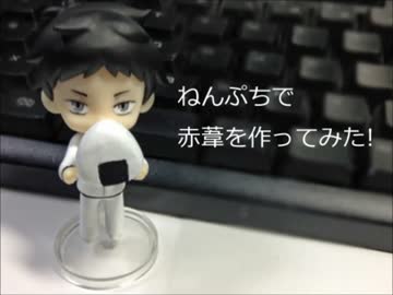 【ねんぷち】赤葦を作ってみた【ハイキュー】