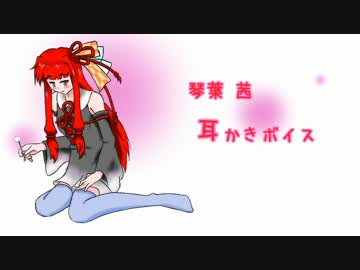 【耳かきボイス】茜ちゃんに耳かきしてもらいたいだけの人生だった