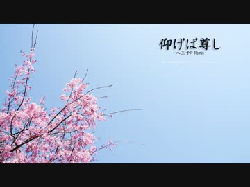 【ボカロ合唱】仰げば尊し -八王子P Remix-