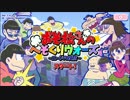 【おそ松さん】へそくりウォーズ OP曲 【DAW】