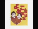 ヤングタウン金曜日　よゐこ　19971107