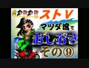 【ストⅤ】マツダ流でおしおき【その９】