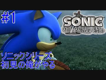 ソニックシリーズ初見の俺がやる “ソニックと暗黒の騎士” #1