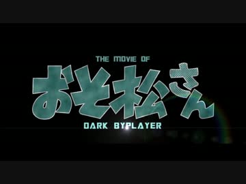 【予告風】劇場版おそ松さんPV第2弾【MAD】