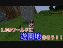 【マイクラ】ver1.9のワールドに遊園地作ったった！【seven】