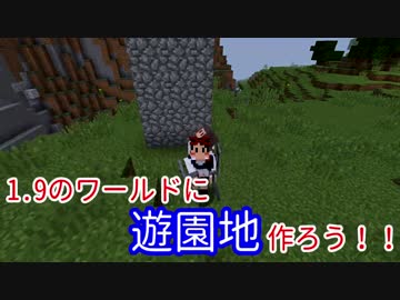 【マイクラ】ver1.9のワールドに遊園地作ったった！【seven】