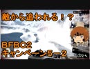 いちたか連合軍のＢＦＢＣ２ キャンペーン５－２【ゆっくり実況】修正版