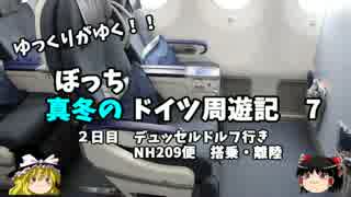 【ゆっくり】ドイツ周遊記　７　ドイツ行き　NH209便　搭乗・離陸