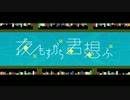 【クーピー】夜もすがら君想ふ 歌ってみた