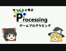 ゆっくりと学ぶProcessingゲームプログラミング その1 【ピンポンゲーム】