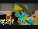 【LoE】 みんなで遊ぶ最後のMyLittlePony part21 【怪奇現象編】