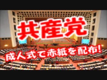 共産党関係者が成人式で赤紙ビラをばら撒く酷すぎて批判殺到ｗ