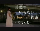 .*○言葉のいらない約束 踊ってみた【りい汰】