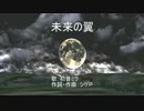 【初音ミク】未来の翼【オリジナル】