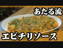 独特なエビチリが出来てしまったよ。