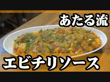 独特なエビチリが出来てしまったよ。