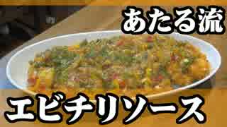 独特なエビチリが出来てしまったよ。