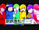 【手描きおそ松さん】厨/病/激/発(松)/ボーイ【合わせて煮た】