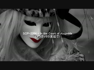 【R-18】SCP-2264 - In the Court of Alagadda（前編）