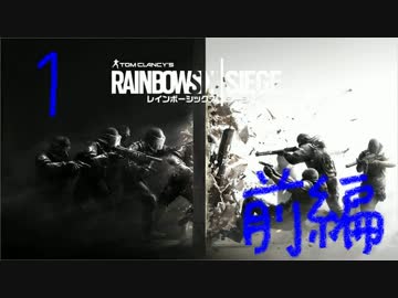 【RAINBOWSIX:SIEGE】女性プレイヤーが戦場に行く！！！ #1(前編)