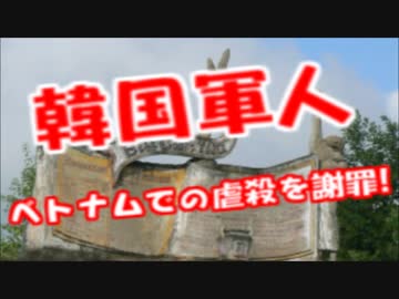 【韓国崩壊】ついに韓国の軍人がベトナムで虐穀を謝罪ｷﾀ―(ﾟ∀ﾟ)―!!