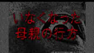 [怖い話を朗読してみた]いなくなった母親の行方