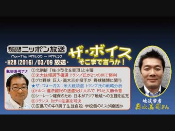 【奥山真司】ザ･ボイス そこまで言うか！H28/03/09【シナ4.0-危険な隣国】