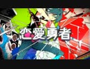 恋愛勇者　歌ってみた　【しゅうゆ】