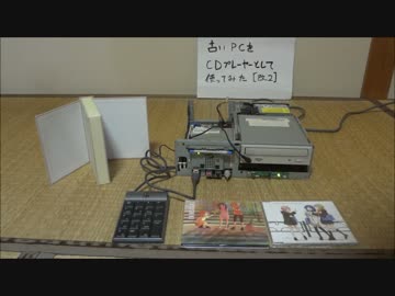 古いPCをCDプレーヤーとして使用することにした。(改二)