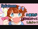 【実況】 ５歳児が本当の鬼ごっこしたよっ！【スプラトゥーン】