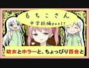 【実況】幼女とホラーと、ちょっぴり百合と。　-もちこさん- part6