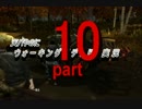 天パやのにウォーキングデッドを実況 part10