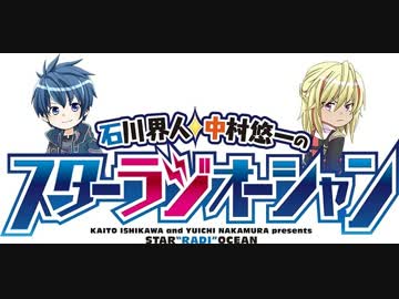 石川界人・中村悠一のスター"ラジ"オーシャン #10（2016.03.09）