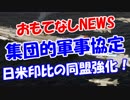 【集団的軍事協定】 日米印比の同盟強化！