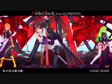 【MMDギアス】私の恋は蜃気楼【CodeBlack】