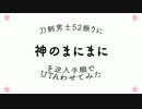 【人力刀剣乱舞】逆入手順で神のまにまに【審神者就任一周年記念】