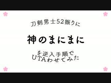【人力刀剣乱舞】逆入手順で神のまにまに【審神者就任一周年記念】