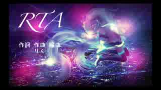 【初音ミク】RTA【オリジナル】