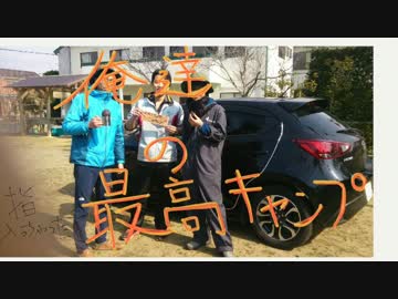 俺たちのさいこうキャンプ！