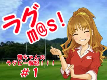 ラグm@s #1【RUGBYM@STER】