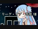 【LOL】リーグ・オブ・琴葉8【VOICEROID】