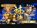 【戦国大戦】_亮政羅刹ワラ_vs_衆生済度_【正４B】
