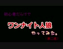 【人狼】今夜はポロリもあるかも!?ワンナイト人狼やってみた 【第二夜】