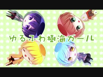 ちまたで話題の４人が「ゆるふわ樹海ガール」歌ってみたよ！