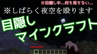 【目隠しマインクラフト】脳と画面がリンクする！？【マイクラ実況】