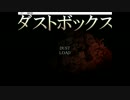 【実況】ゴミの山から記憶を探しだす後編【ダストボックス】